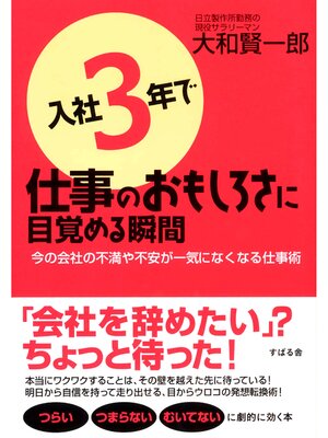 cover image of 入社３年で仕事のおもしろさに目覚める瞬間